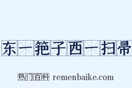 东一筢子西一扫帚是什么意思的图片